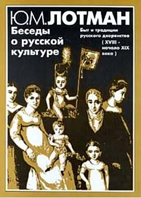 Обложка Беседы о русской культуре. Быт и традиции русского дворянства (XVIII — начало XIX века)