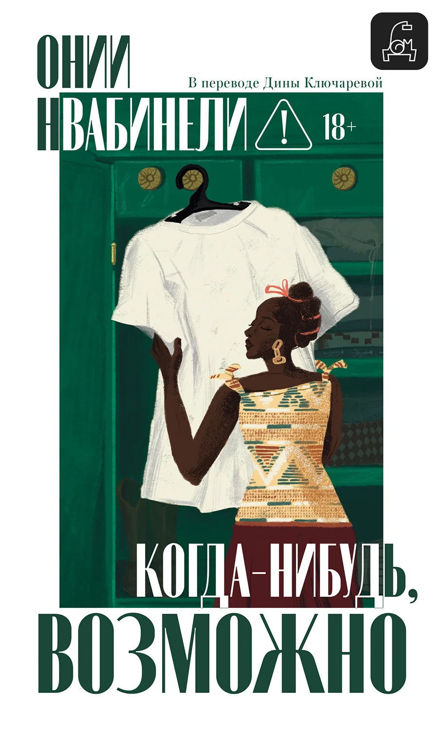 Обложка Когда-нибудь, возможно