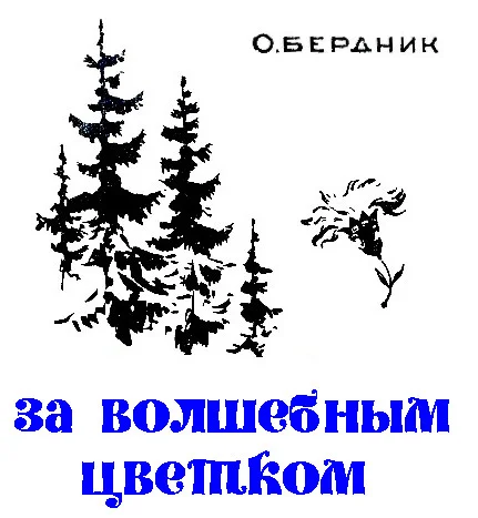Обложка За волшебным цветком