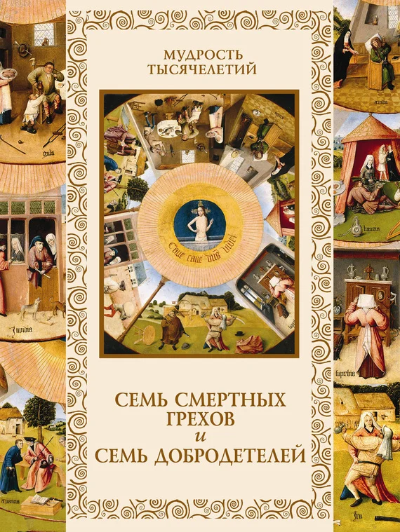 Обложка Семь смертных грехов и семь добродетелей