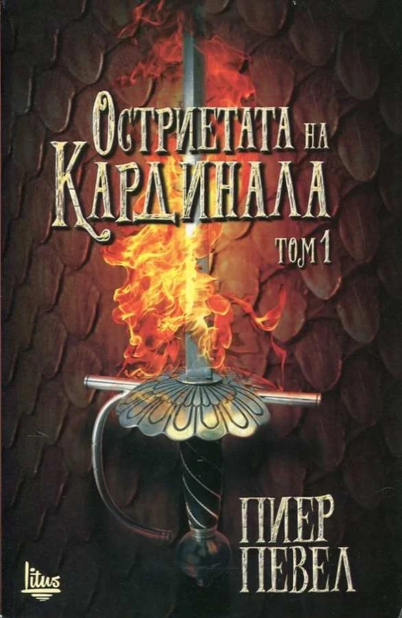 Обложка Остриетата на Кардинала