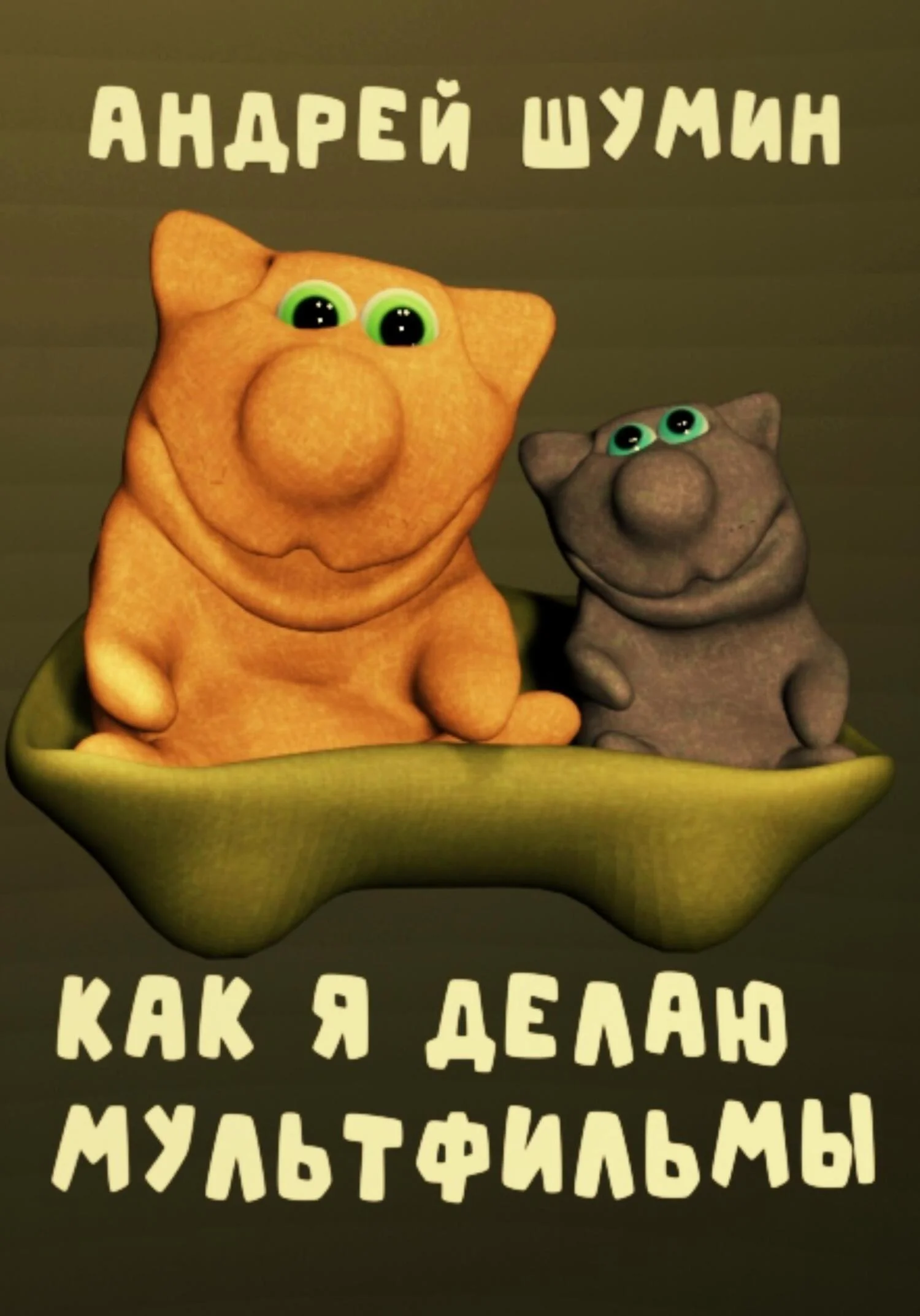 Обложка Как я делаю мультфильмы