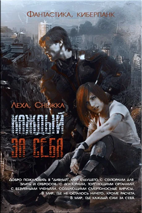 Обложка Каждый за себя