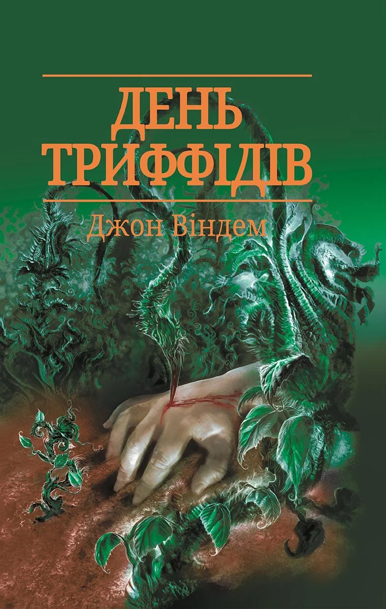 Обложка День триффідів