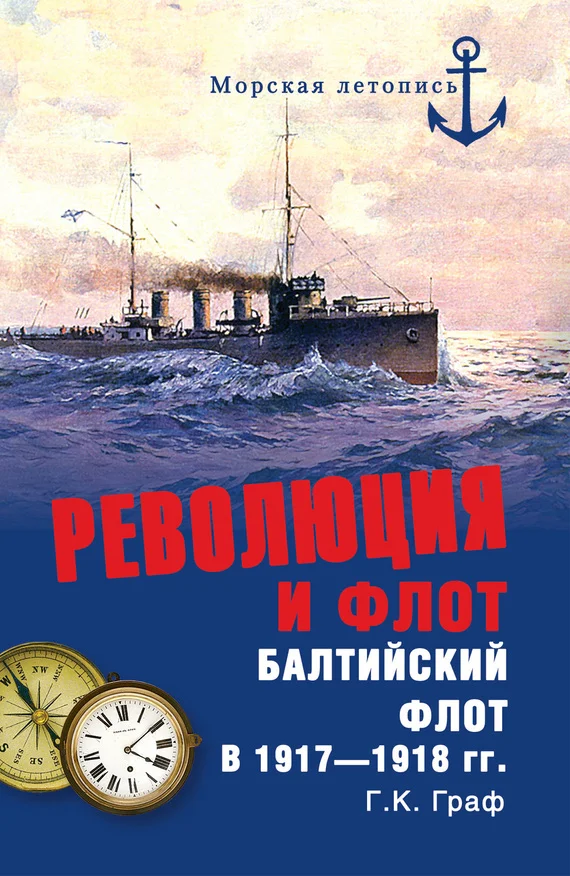 Обложка Революция и флот