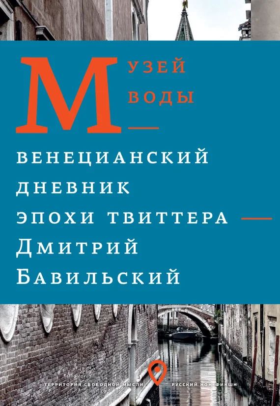 Обложка Музей воды. Венецианский дневник эпохи Твиттера