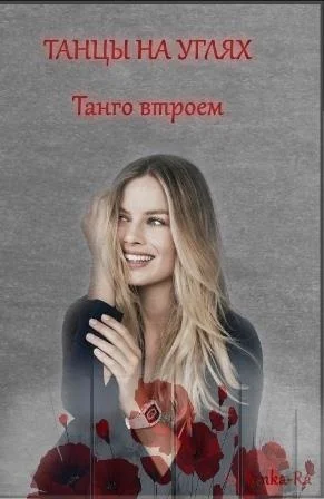 Обложка Танго втроем