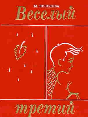 Обложка Весёлый третий