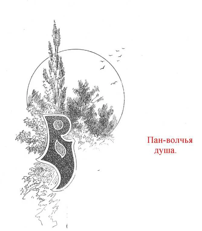 Обложка Пан -- волчья душа