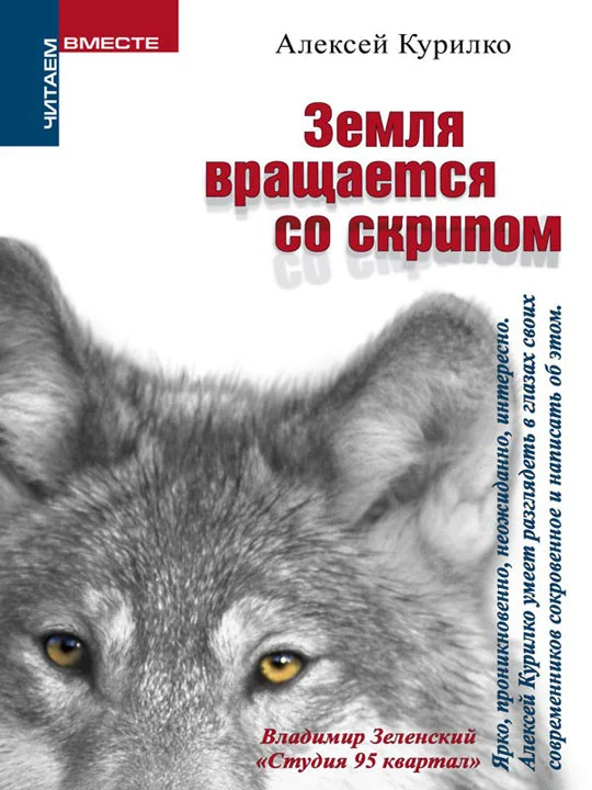 Обложка Земля вращается со скрипом