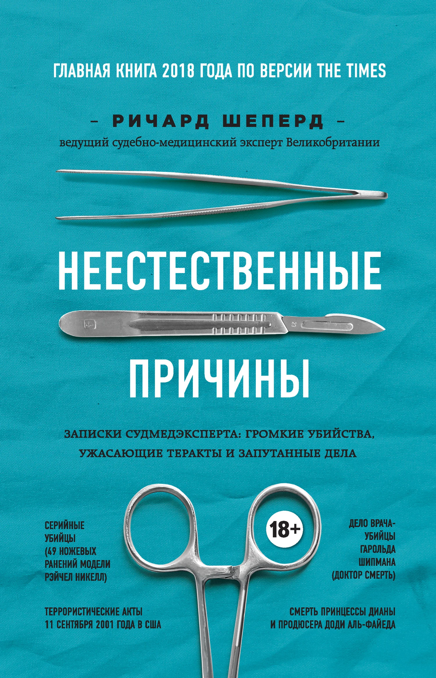 Обложка Неестественные причины. Записки судмедэксперта: громкие убийства, ужасающие теракты и запутанные дела