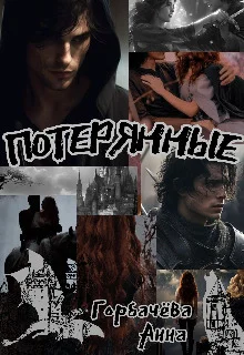 Обложка Потерянные