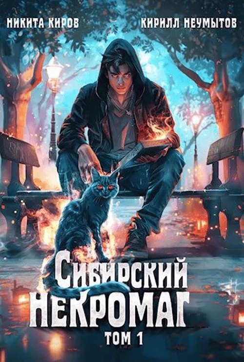 Обложка Сибирский некромаг