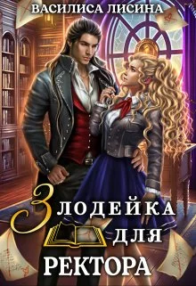 Обложка Злодейка для ректора 1