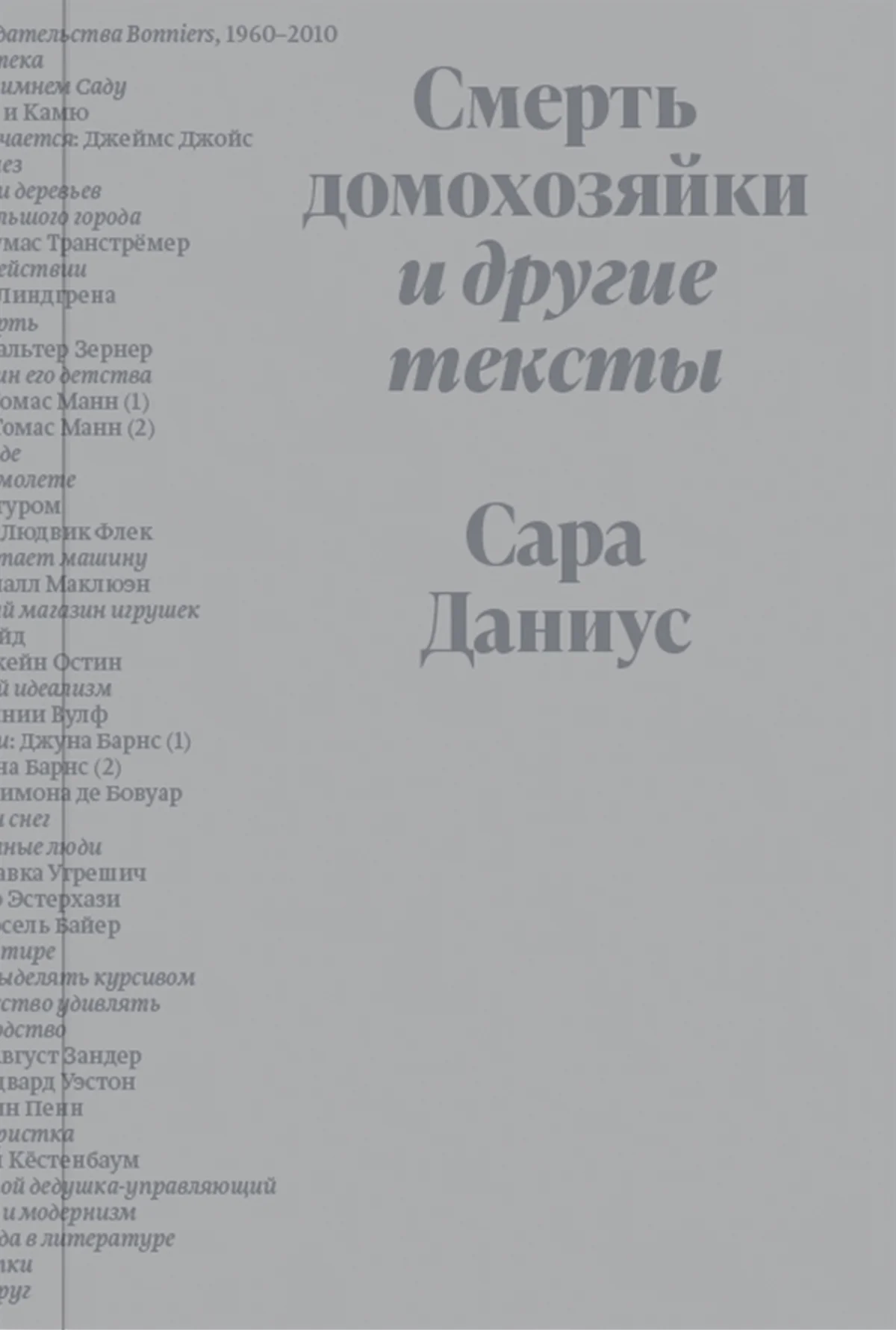 Обложка Смерть домохозяйки и другие тексты