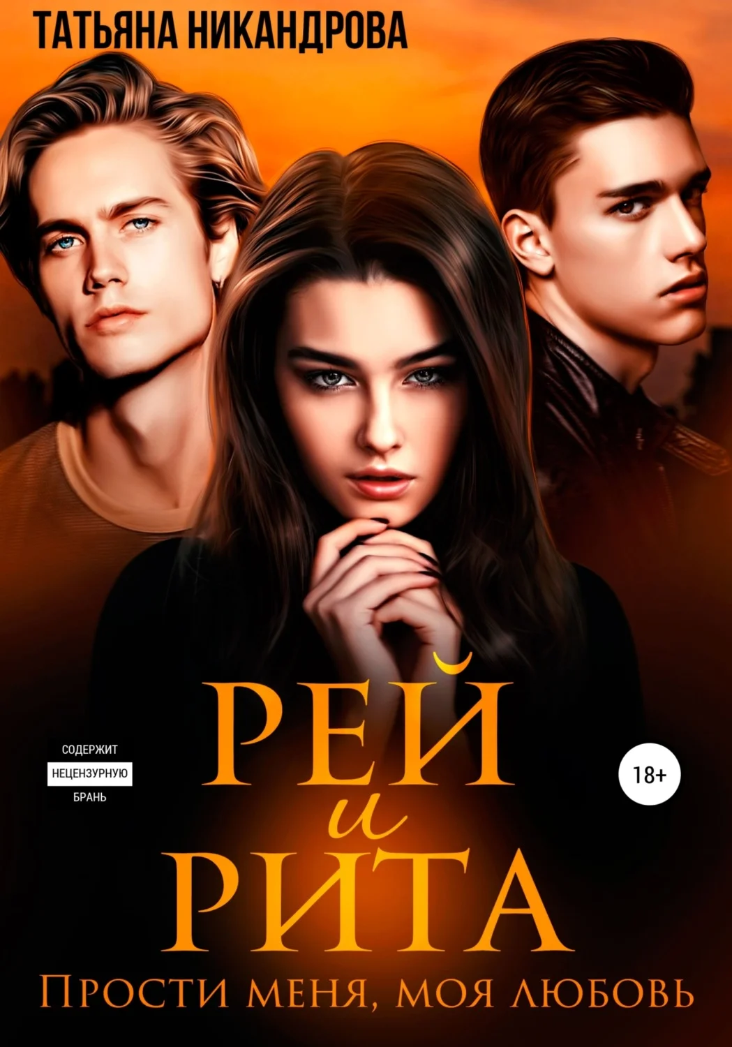 Обложка Рей и Рита. Прости меня, моя любовь