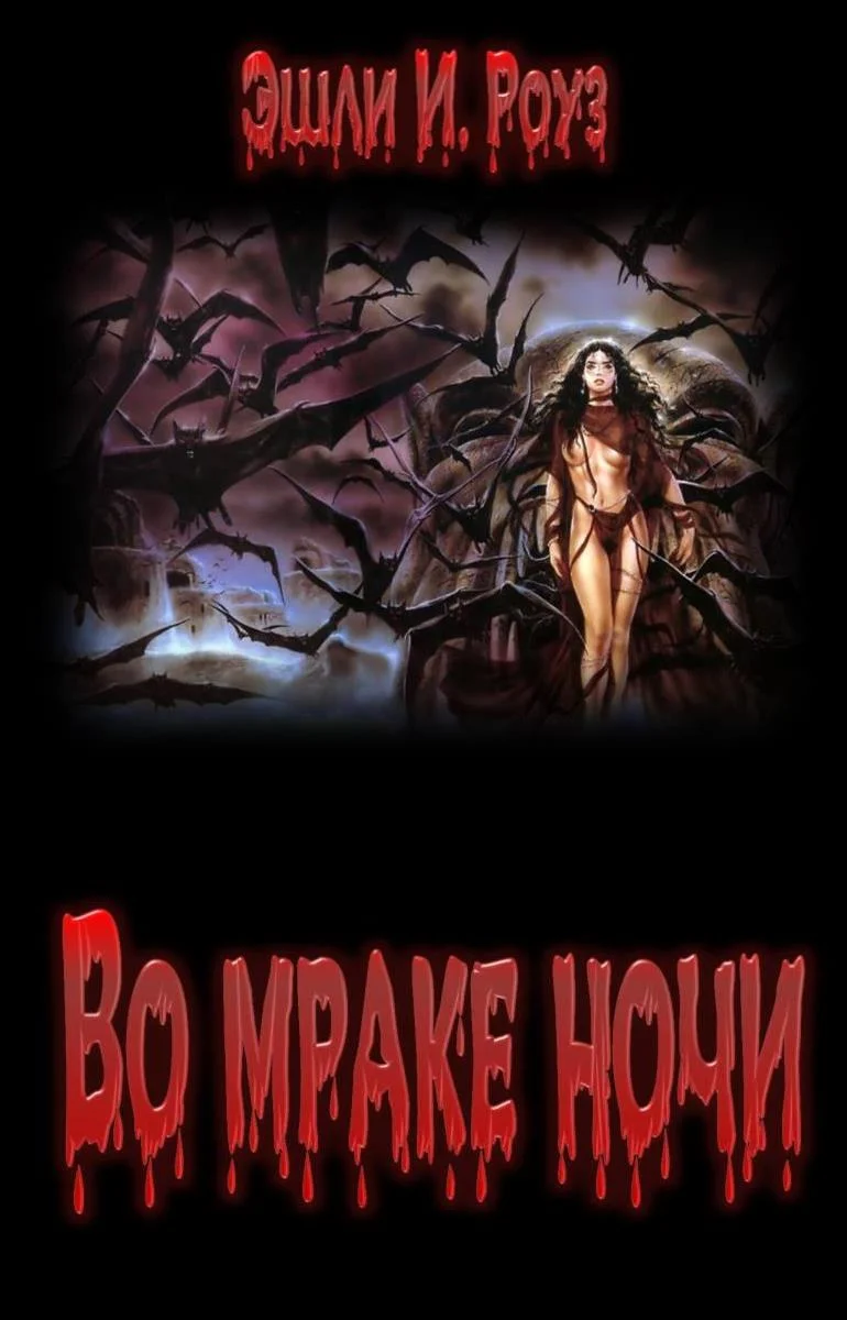 Обложка Во мраке ночи