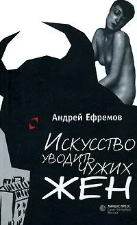 Обложка Искусство уводить чужих жен