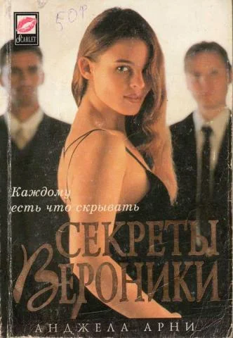Обложка Секреты Вероники