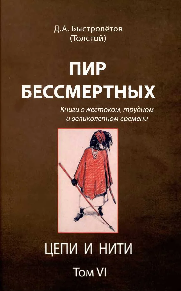 Обложка Пир бессмертных: Книги о жестоком, трудном и великолепном времени. Цепи и нити. Том VI