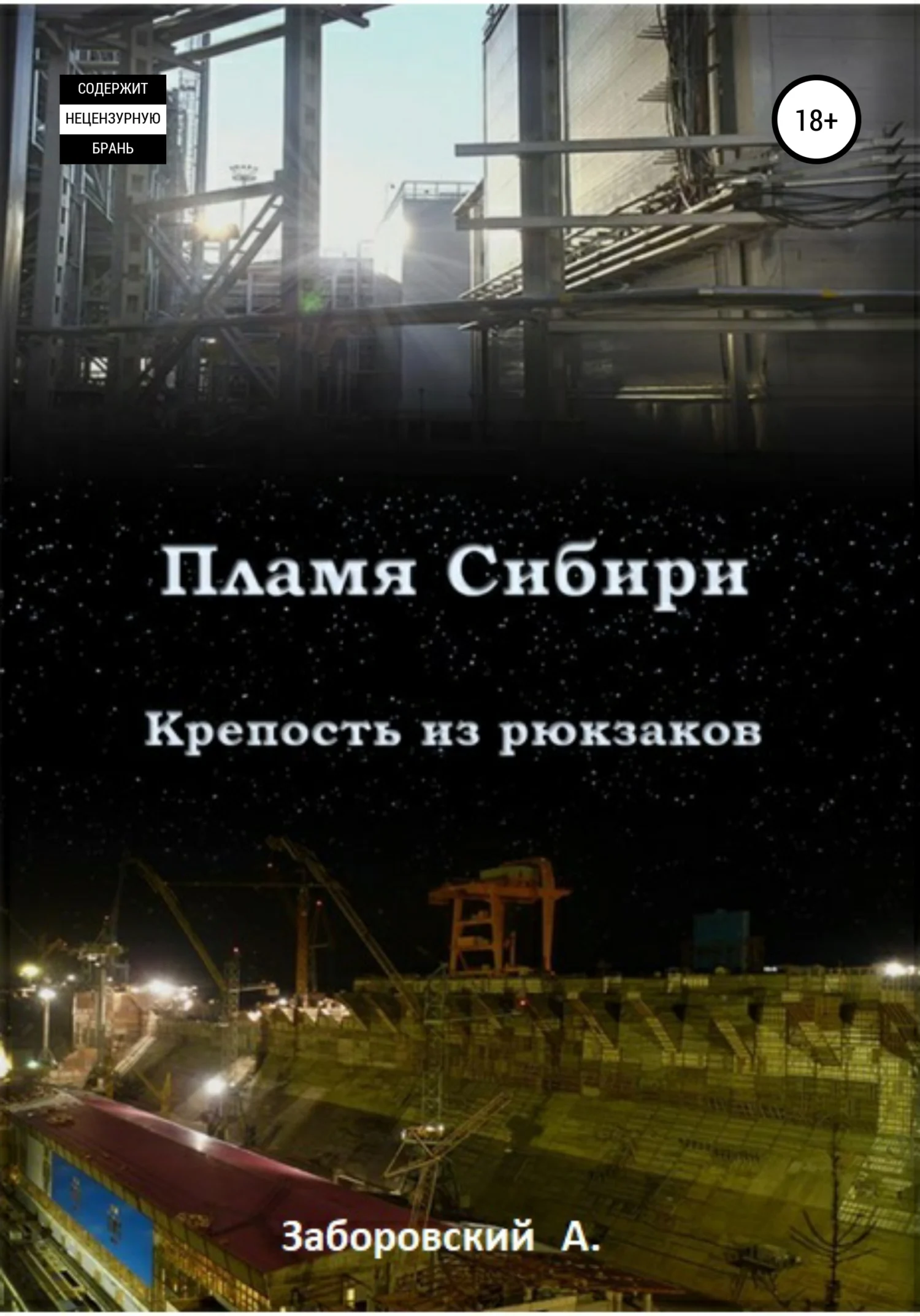 Обложка Пламя Сибири. Крепость из рюкзаков