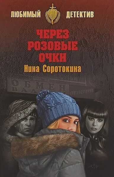 Обложка Через розовые очки