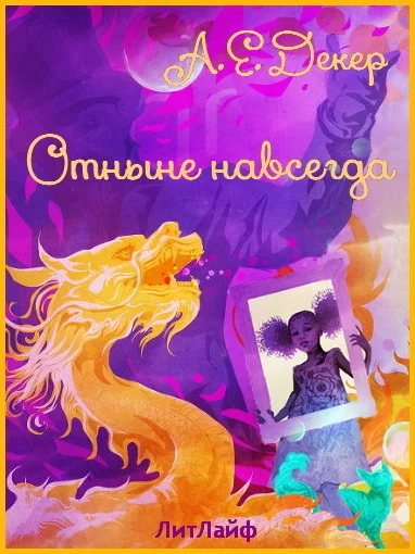 Обложка Отныне навсегда