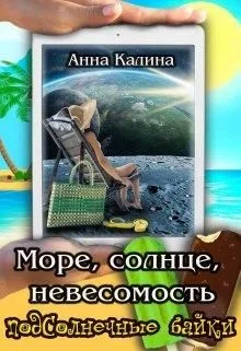 Обложка Море, солнце, невесомость