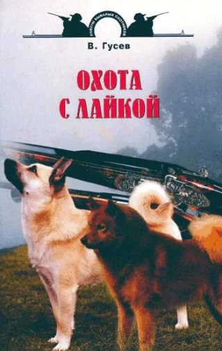 Обложка Охота с лайкой