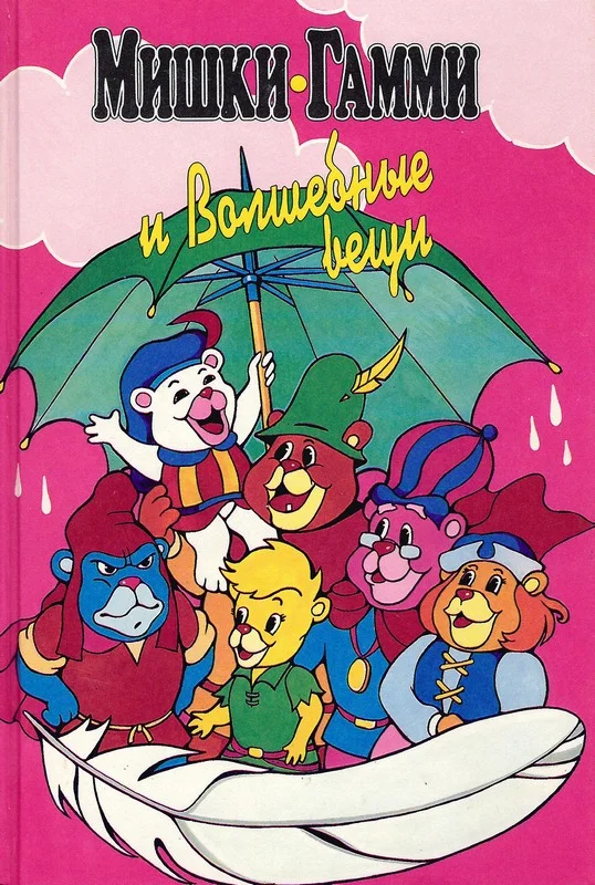 Обложка Мишки-гамми и волшебные вещи