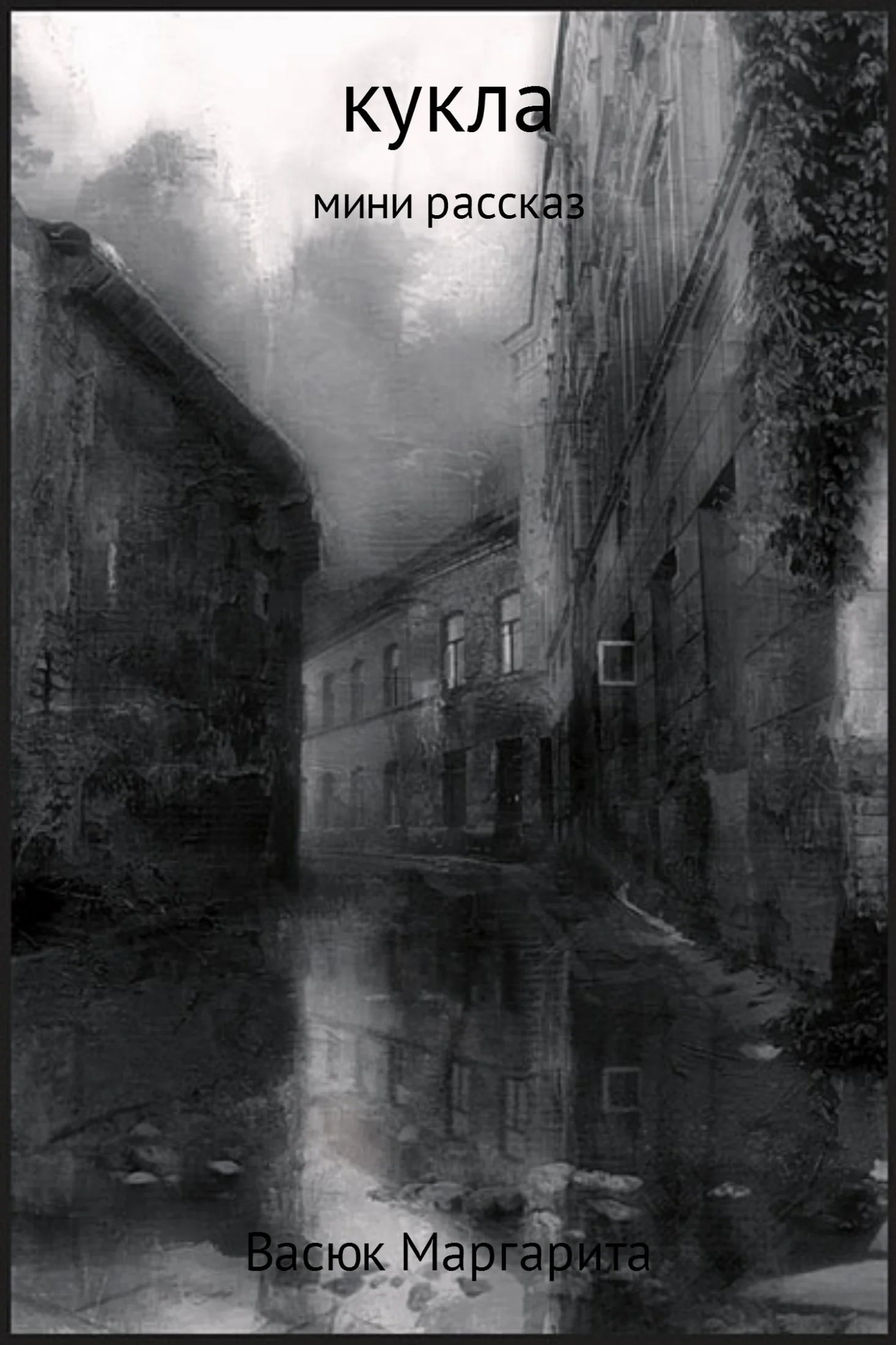 Обложка Кукла