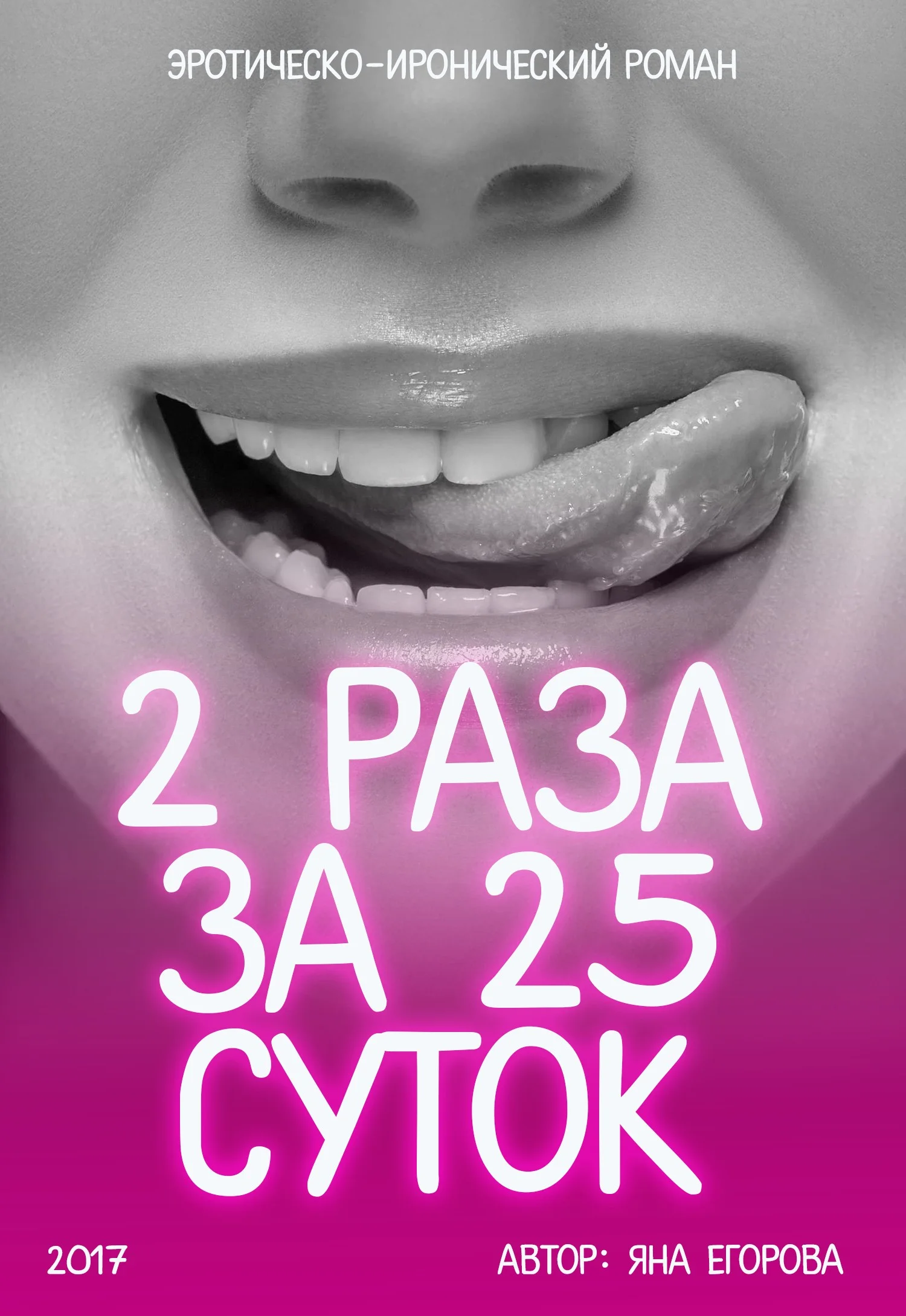 Обложка 2 раза за 25 суток