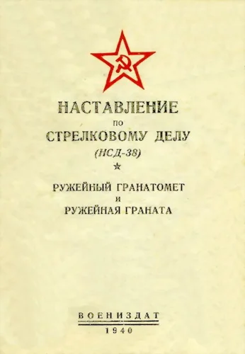 Обложка Ружейный гранатомет и ружейная граната