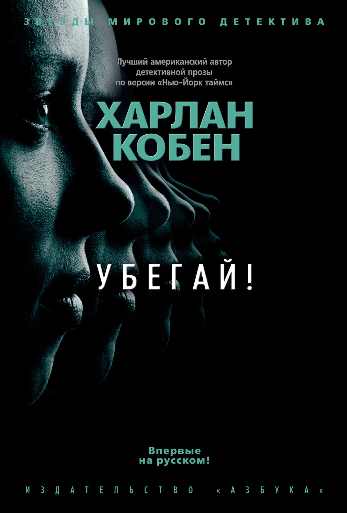 Обложка Убегай!