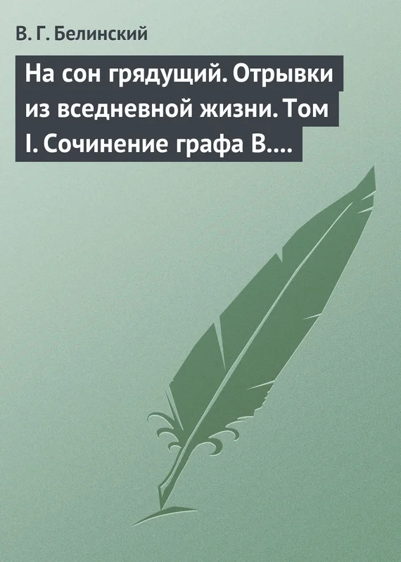 Обложка На сон грядущий. Отрывки из вседневной жизни. Том I. Сочинение графа В. А. Соллогуба…