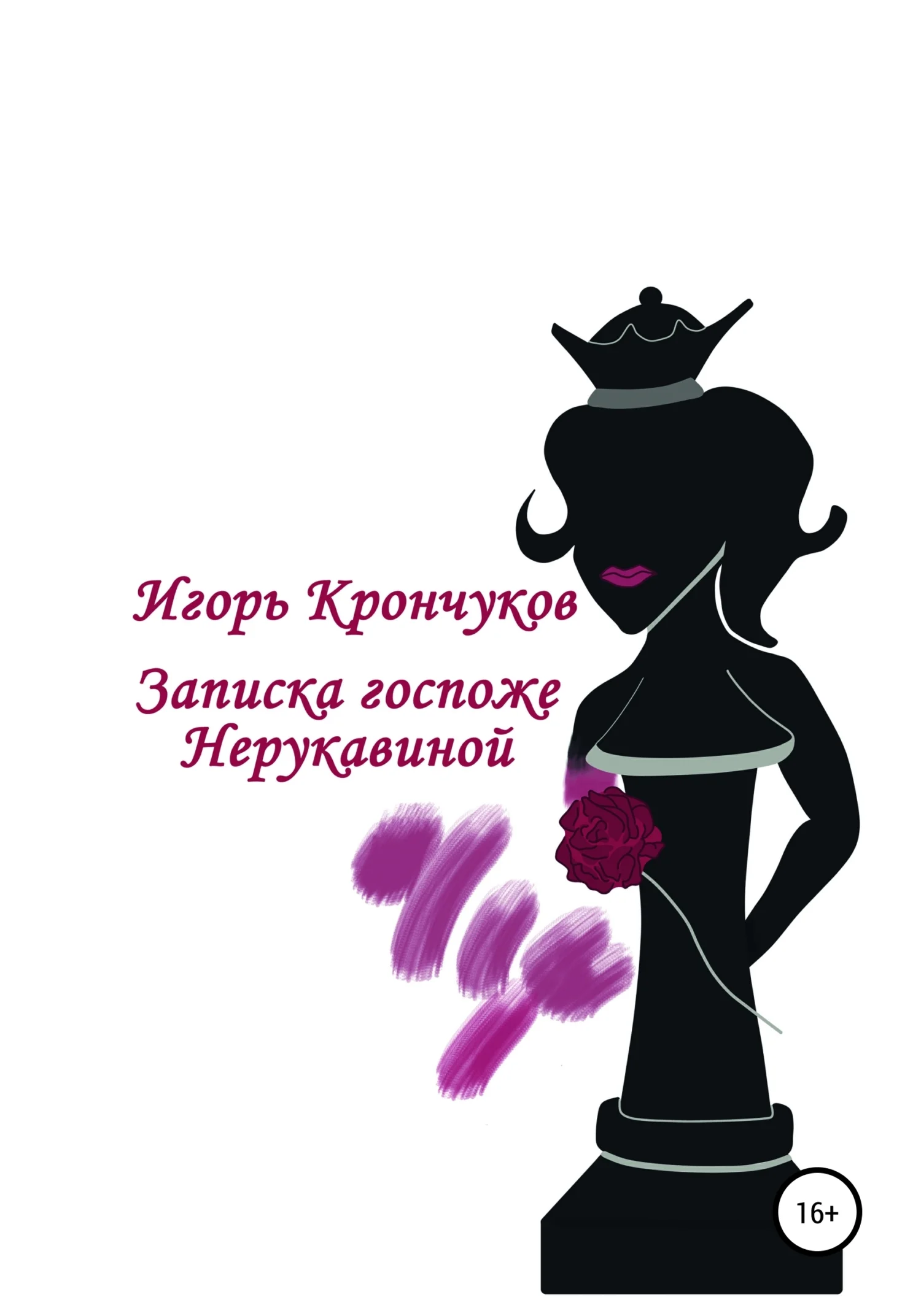 Обложка Записка госпоже Нерукавиной