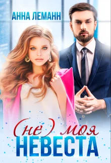 Обложка (Не) моя невеста