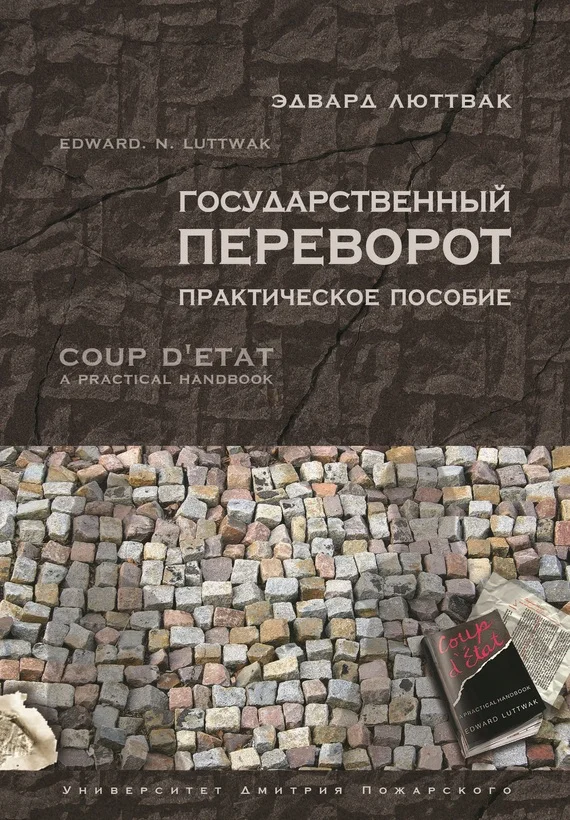 Обложка Государственный переворот