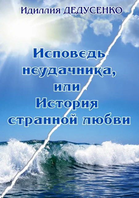 Обложка Исповедь неудачника, или История странной любви
