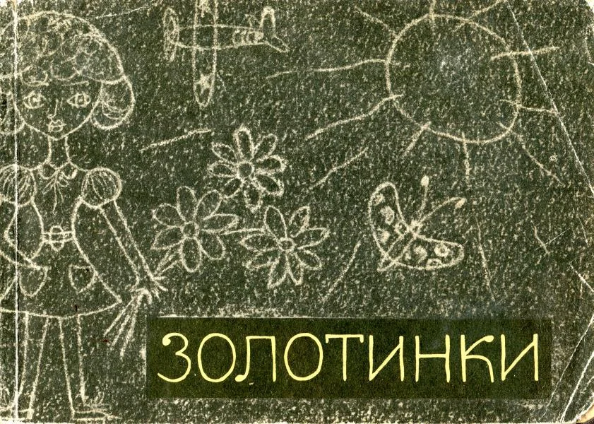 Обложка Золотинки