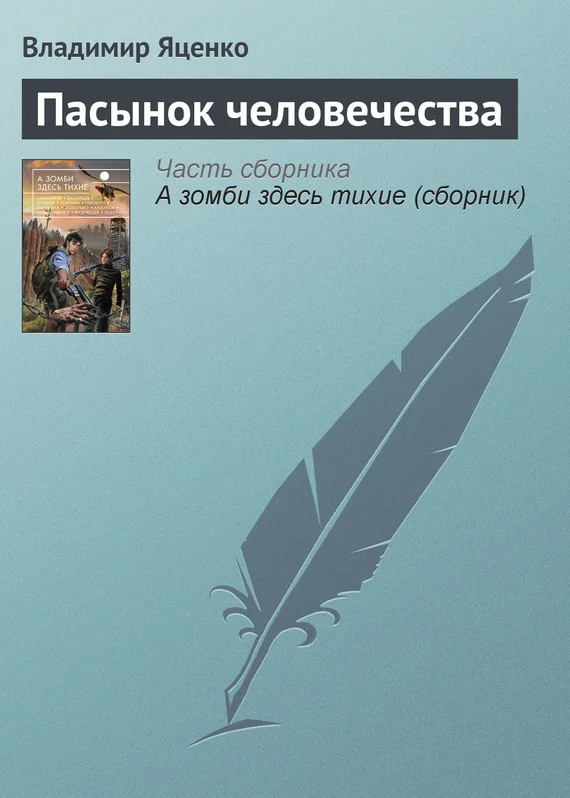 Обложка Пасынок человечества