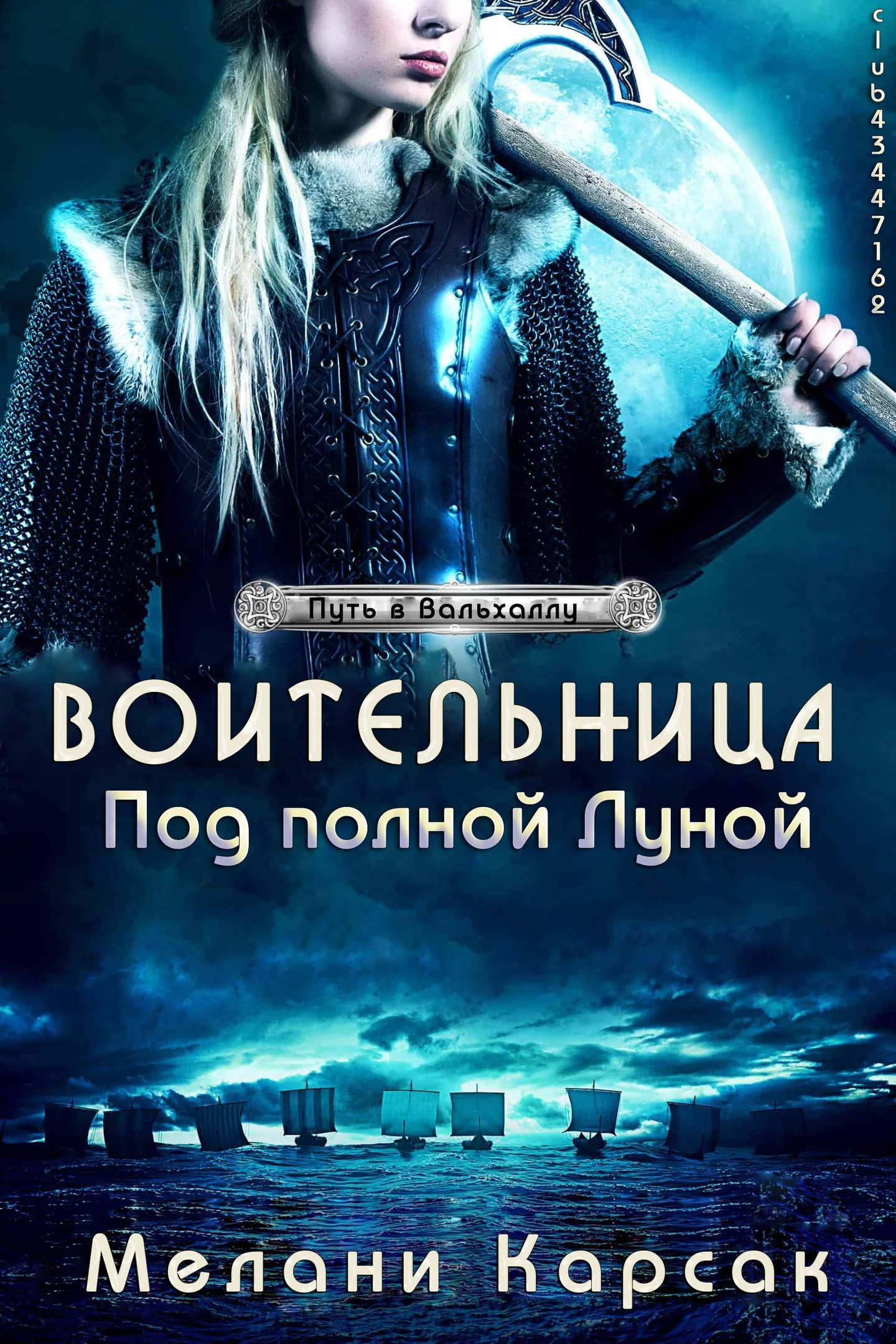 Обложка Воительница: Под полной Луной