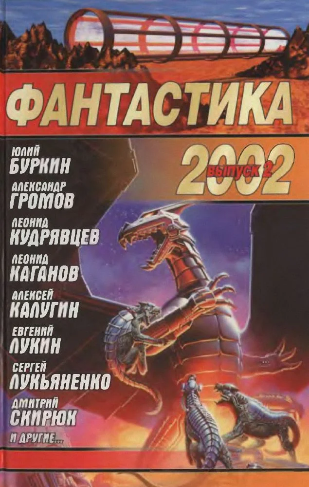 Обложка Фантастика 2002. Выпуск 2