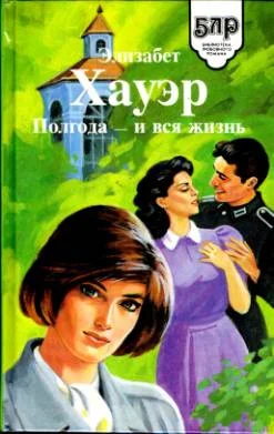 Обложка Полгода — и вся жизнь