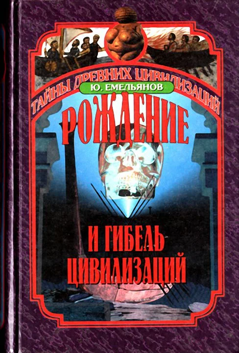 Обложка Рождение и гибель цивилизаций