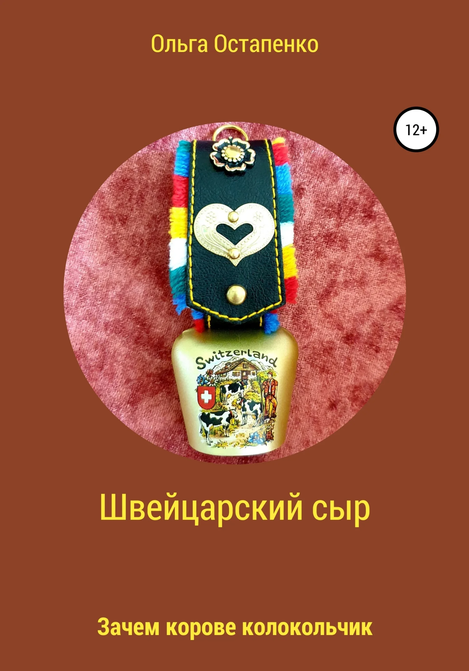 Обложка Швейцарский сыр. Зачем корове колокольчик