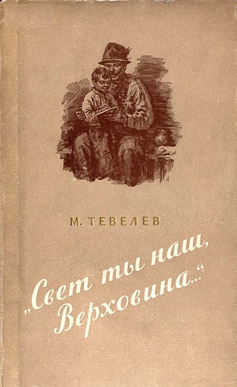 Обложка «Свет ты наш, Верховина…»