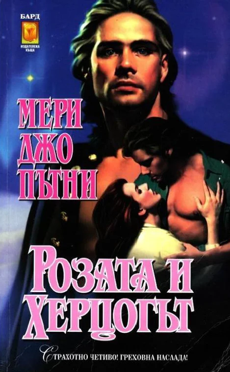 Обложка Розата и херцога