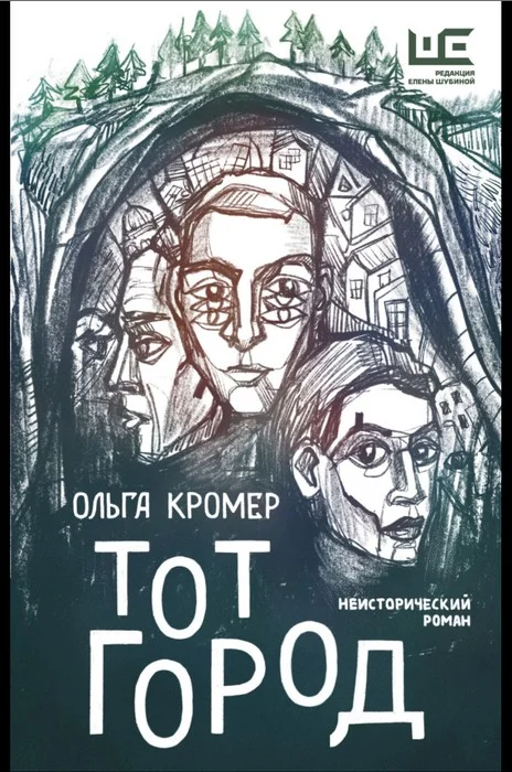 Обложка Тот Город