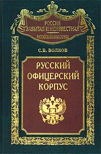 Обложка Русский офицерский корпус